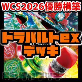 【WCS2026優勝】 ドラパルトex 構築済みデッキ ポケモンカード ポケカ 1枚