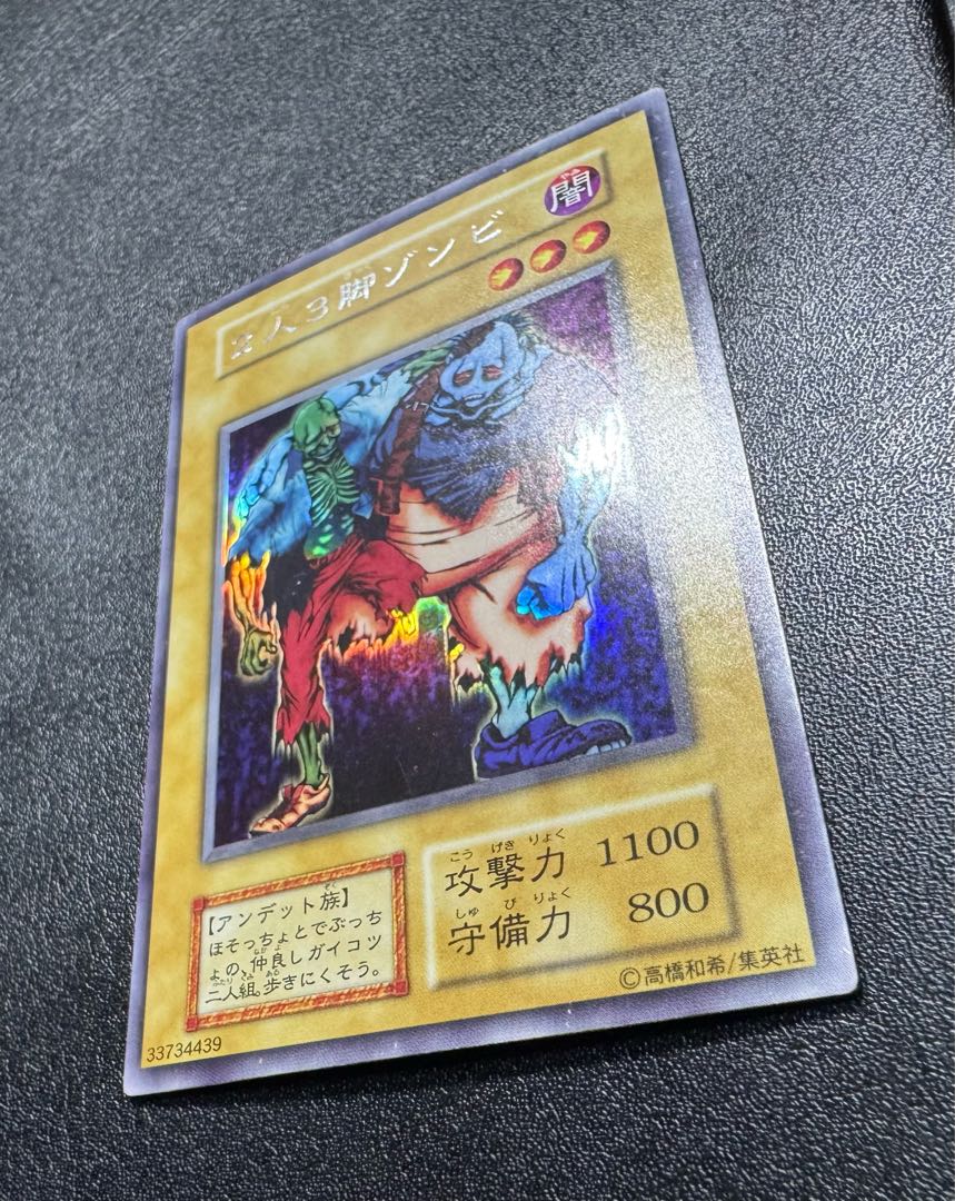 2人3脚ゾンビ/アンデット族/遊戯王/ 初期/ウルトラシークレット/ウルシク  1枚