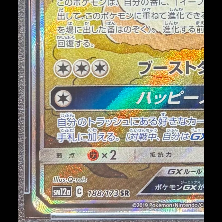 【PSA10】イーブイGX SR 188/173 1枚