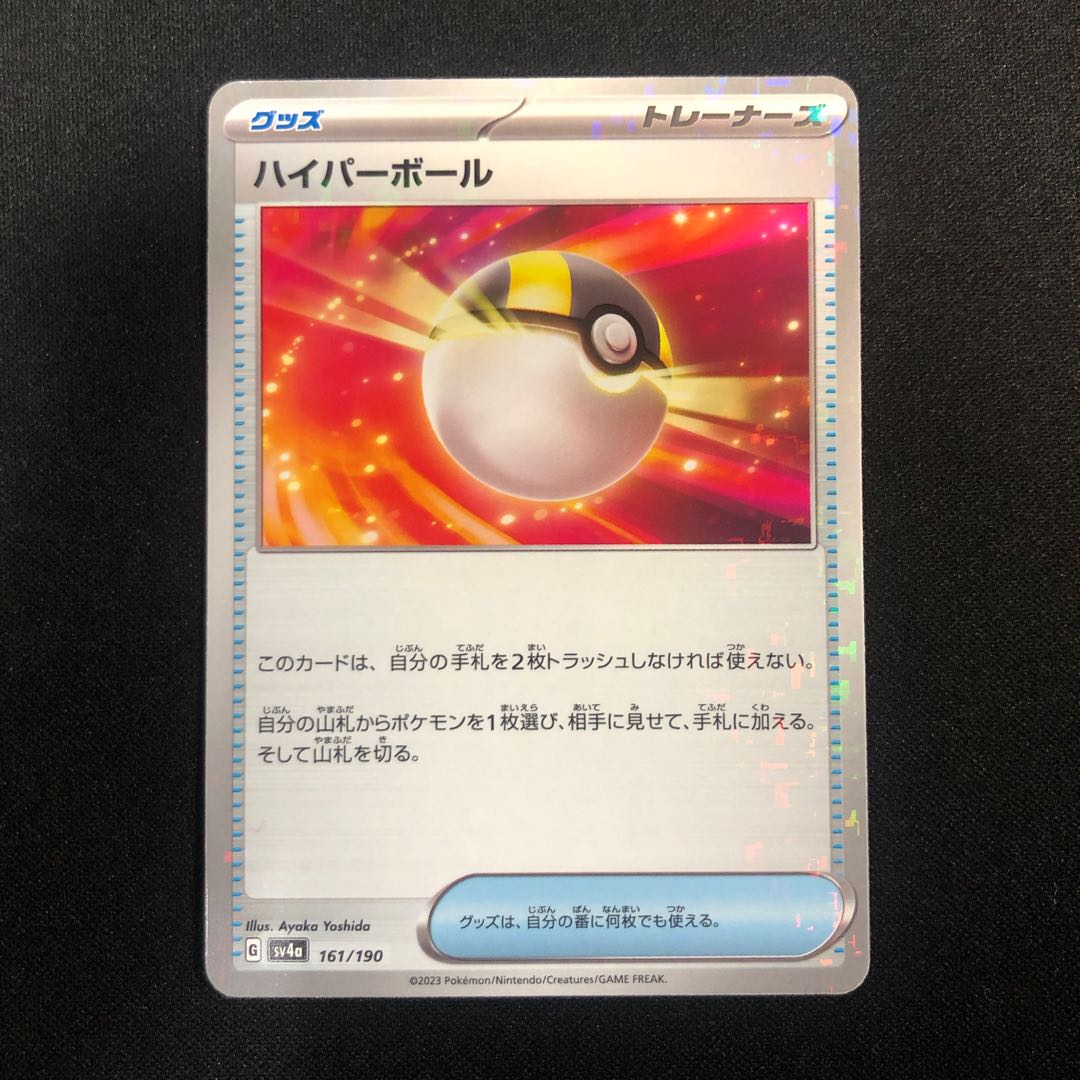 ハイパーボール(キラ) 161/190
