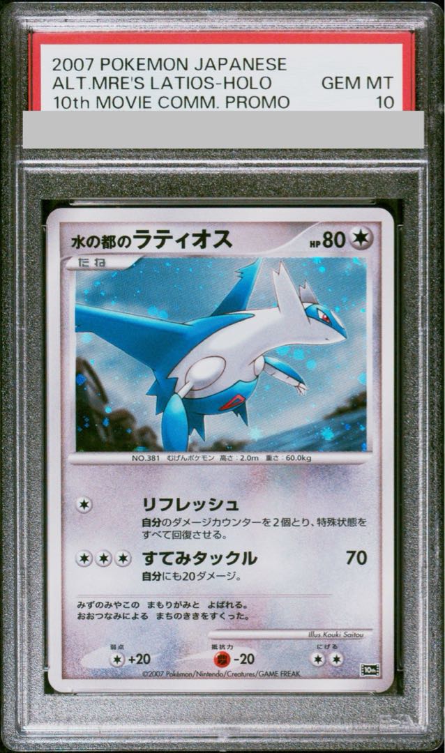 【PSA10】　水の都のラティオス (-) {10th} [-] 1枚