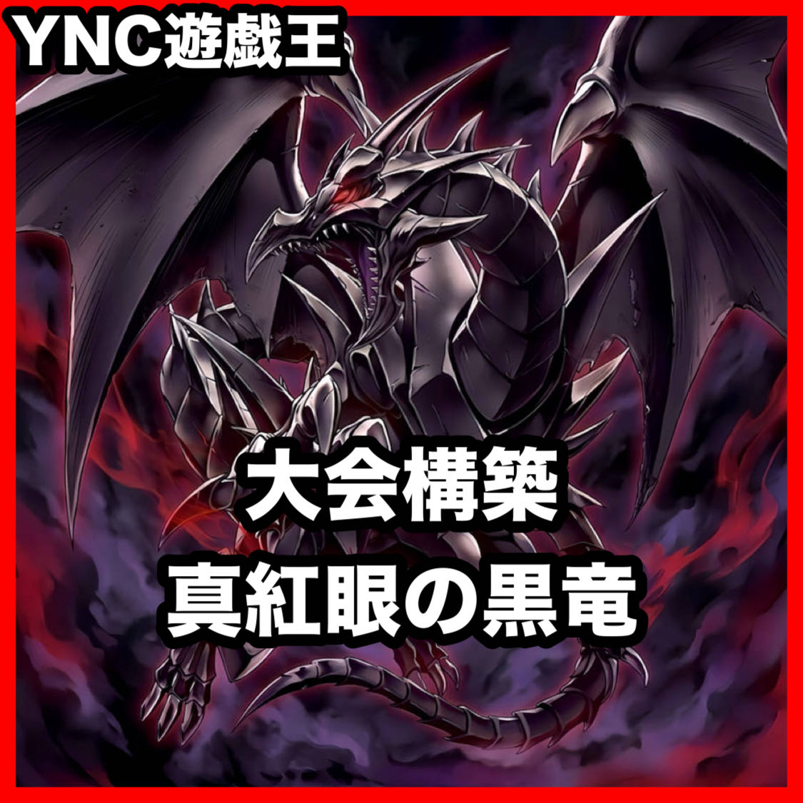 Red-Eyes Black Dragon Deck [Yu-Gi-Oh! Advanced Deck Building: Ash Blossom & Joyous Spring, Red-Eyes Slash Dragon, True Red-Eyes Psychic Black Dragon, Red-Eyes Black Full-Metal Dragon] 1枚