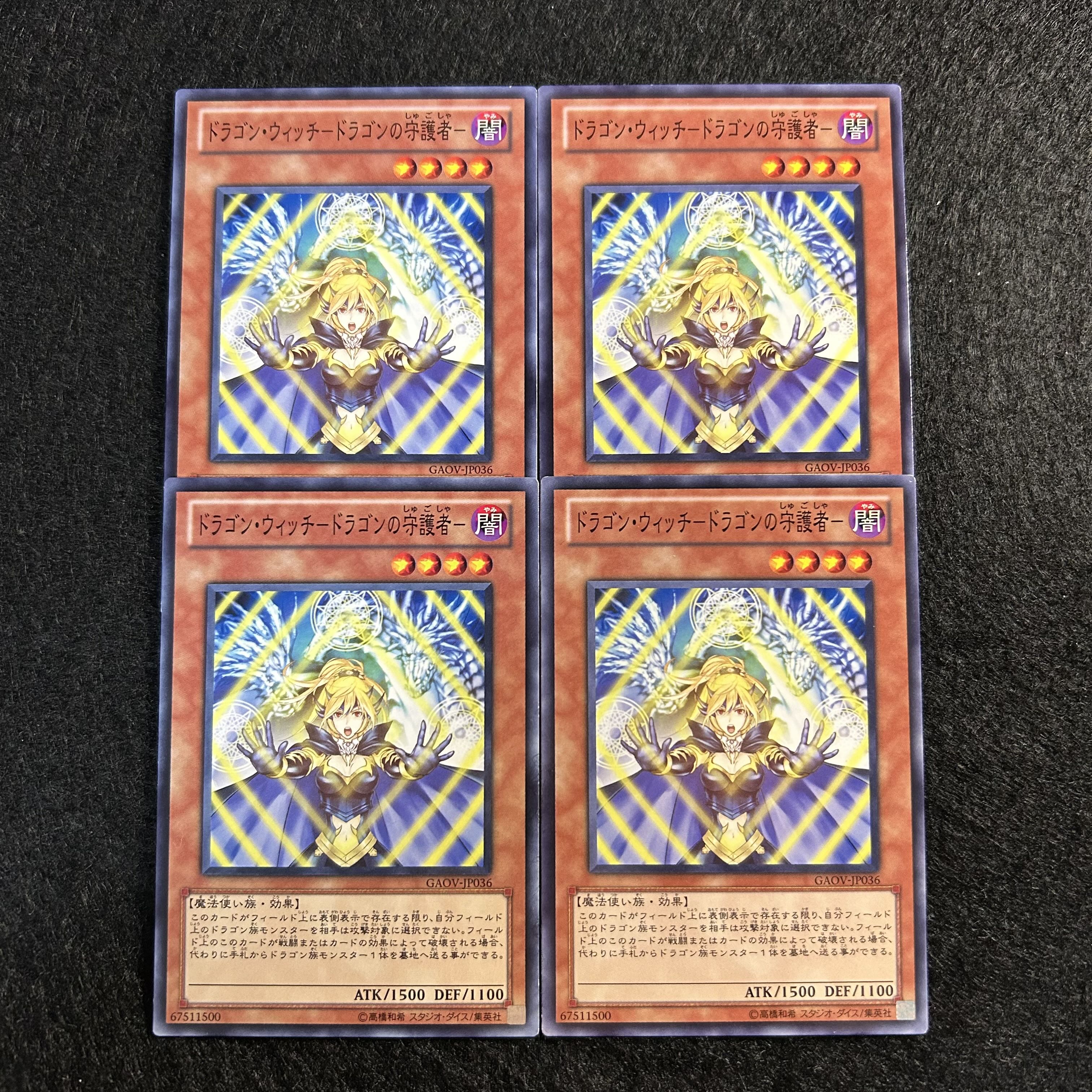 a1438【遊戯王】ドラゴン・ウィッチ－ドラゴンの守護者－　4枚セット 4枚