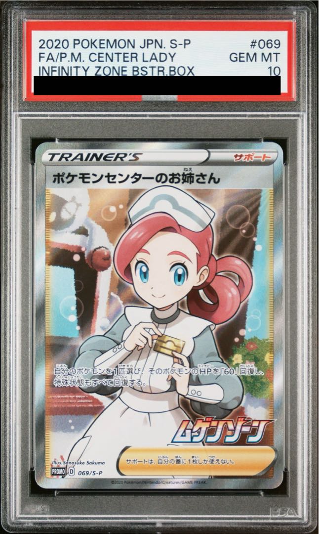 【PSA10】ポケモンセンターのお姉さん PROMO 069/S-P 1枚