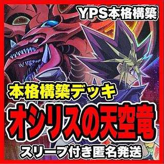 オシリスの天空竜 デッキ 【以下検索 ブラックマジシャン 遊戯王 本格構築 まとめ売り 初期 2期 レリーフ ゲートボール デッキパーツ】 1枚