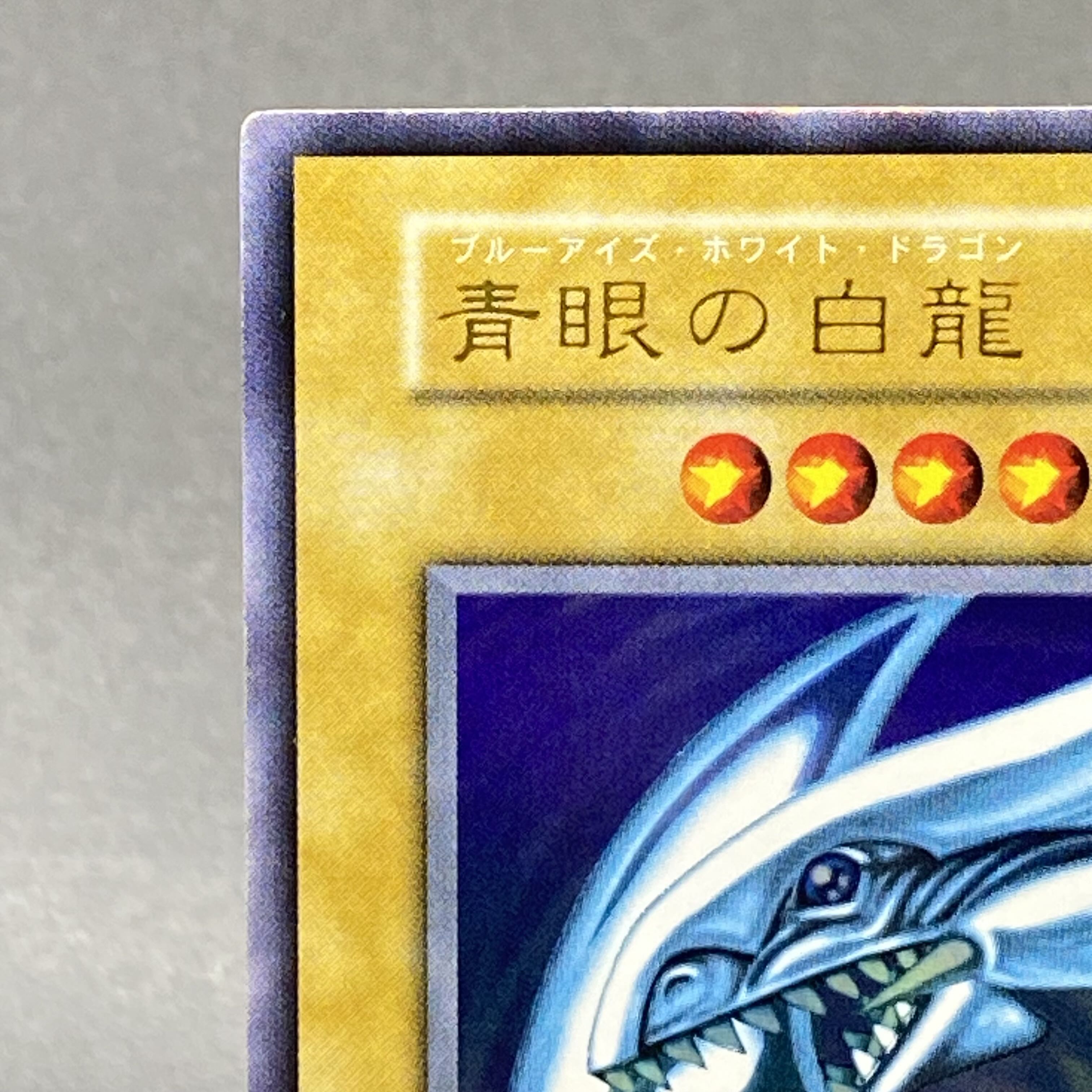 Blue-Eyes White Dragon Early Ultra Rare 1枚