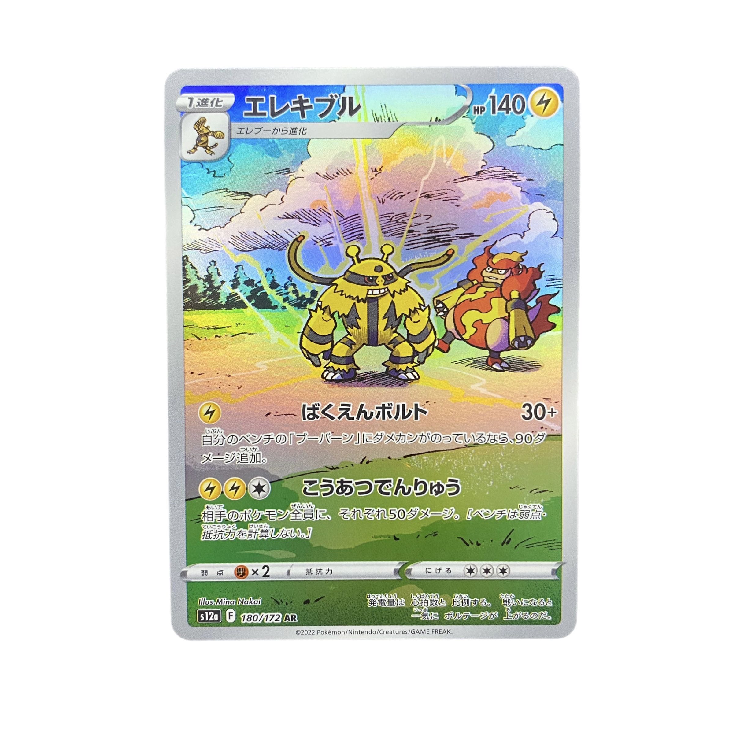 4598【ポケモンカード】エレキブル　180/172〈AR〉