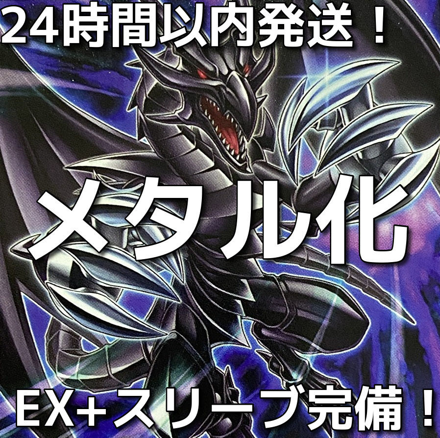 24時間以内発送】遊戯王 メタル化(レッドアイズ)本格構築済み 24時間以内発送】遊戯王 メタル化(レッドアイズ)本格構築済み