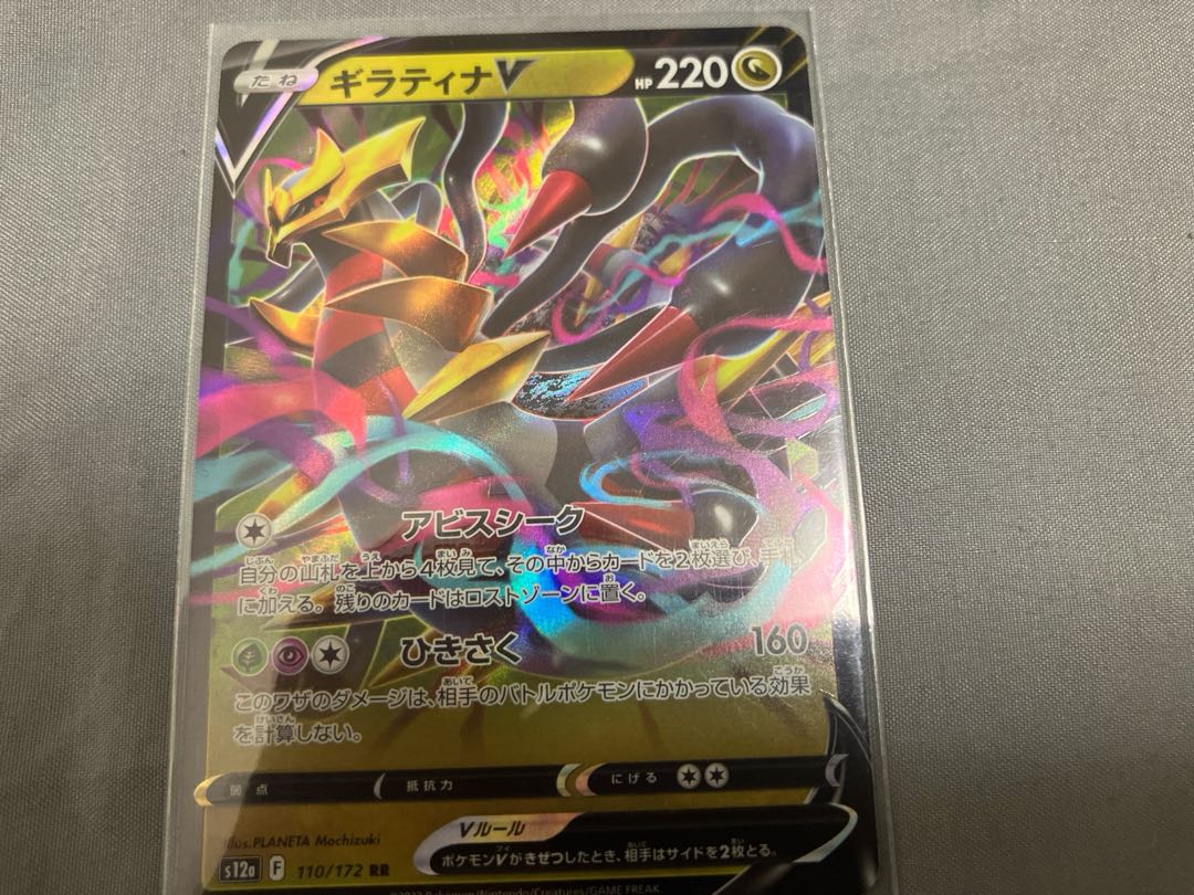 ギラティナV RR 110/172