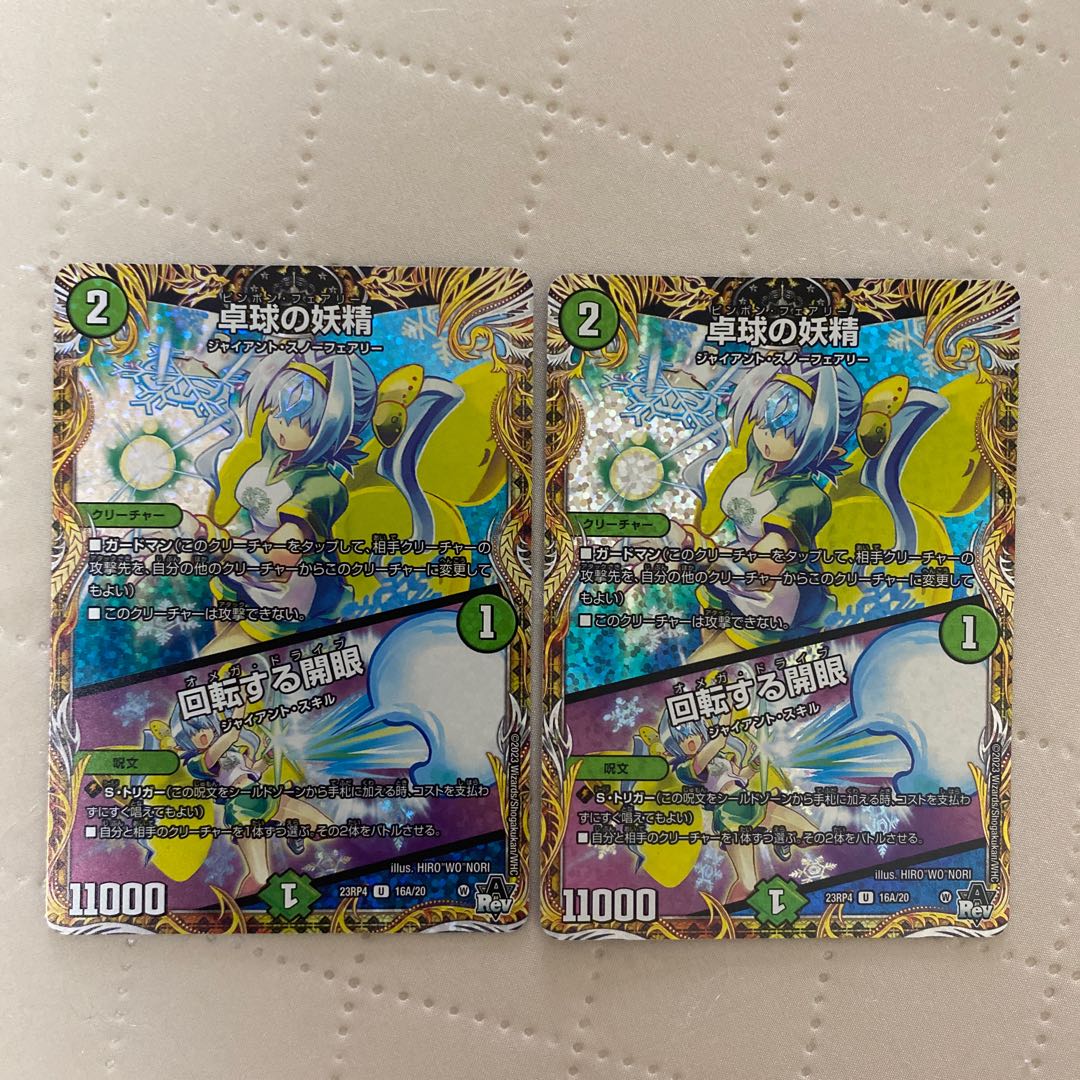卓球の妖精/回転する開眼【U】{23RP416A/20}《自然》 2枚* 2枚