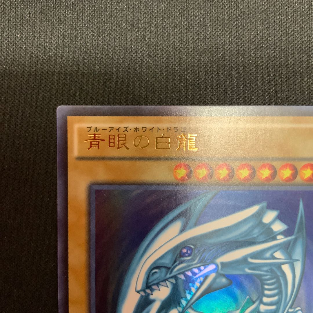 ③ 青眼の白龍 ウルトラレア SCB1-JPP01