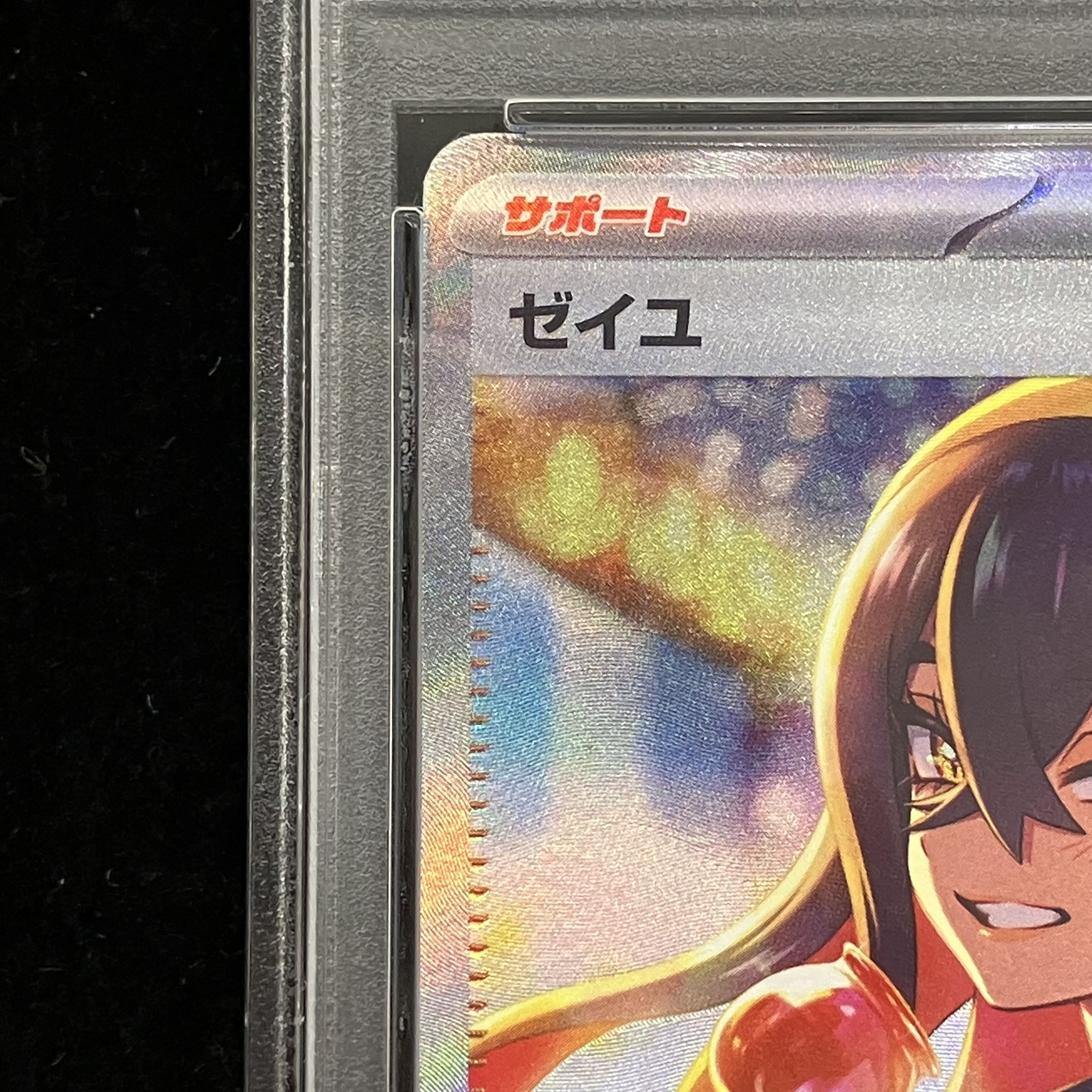 【PSA10】ゼイユ SAR 130/101