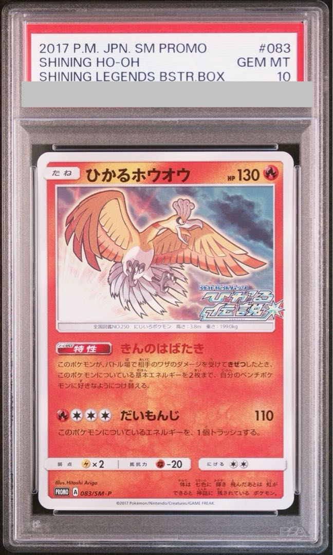 【PSA10】ひかるホウオウ PROMO 083/SM-P 1枚