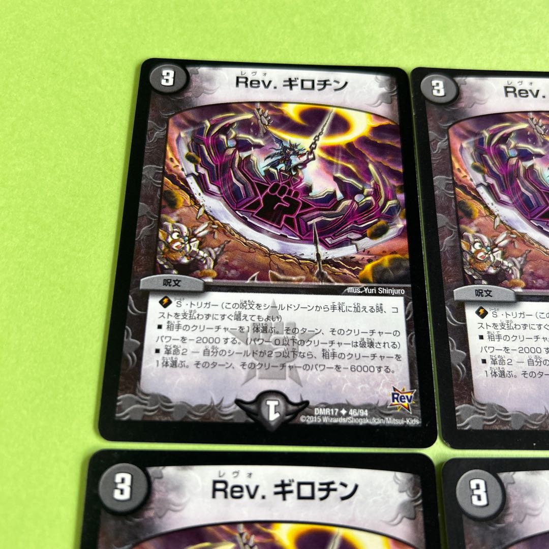 4枚セット Rev.ギロチン U 46/94