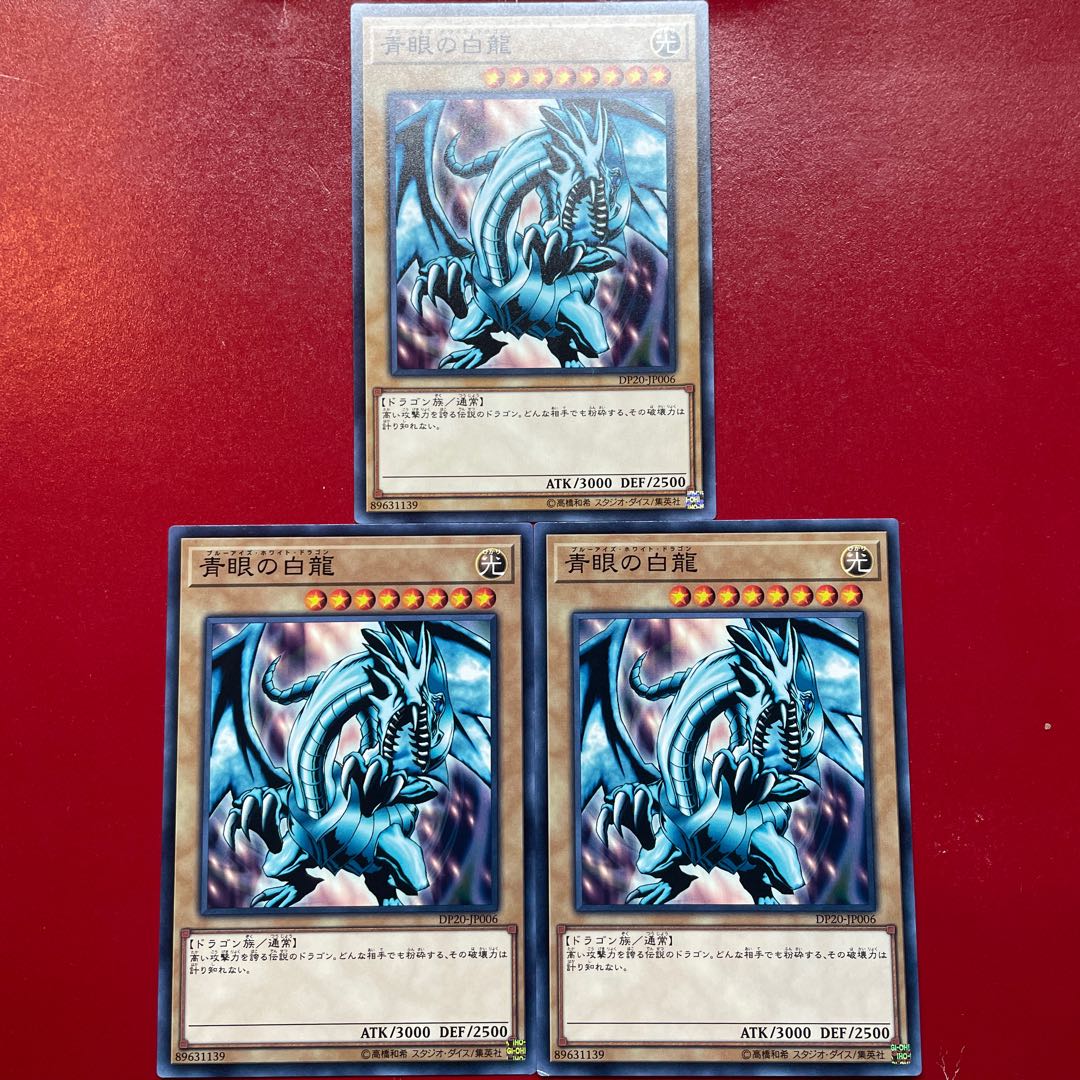 Zb Yp Aek 青眼の白龍 ノーマル DP20-JP006 1枚