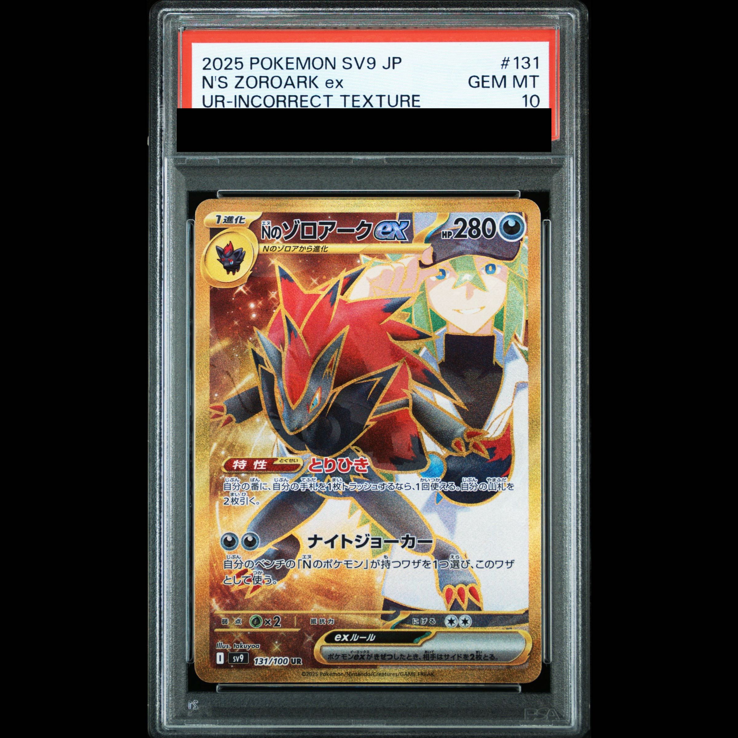 【PSA10】Nのゾロアークex(エラー版:縞模様なし) UR 131/100 1枚