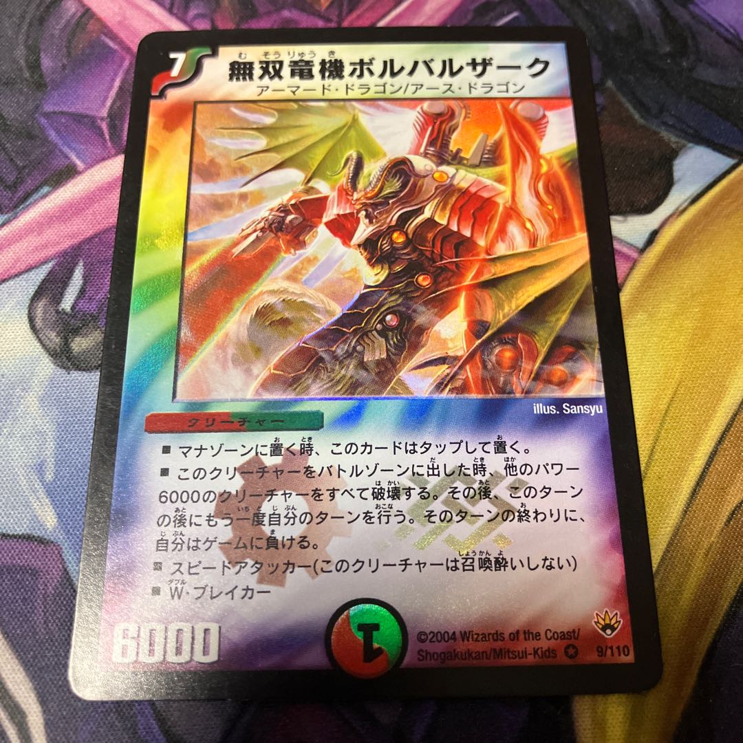 無双竜機ボルバルザーク VR 9/110 1枚