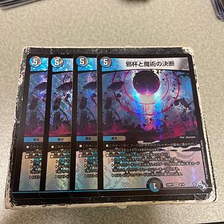 4枚セット 邪杯と魔術の決断 VR 8/74