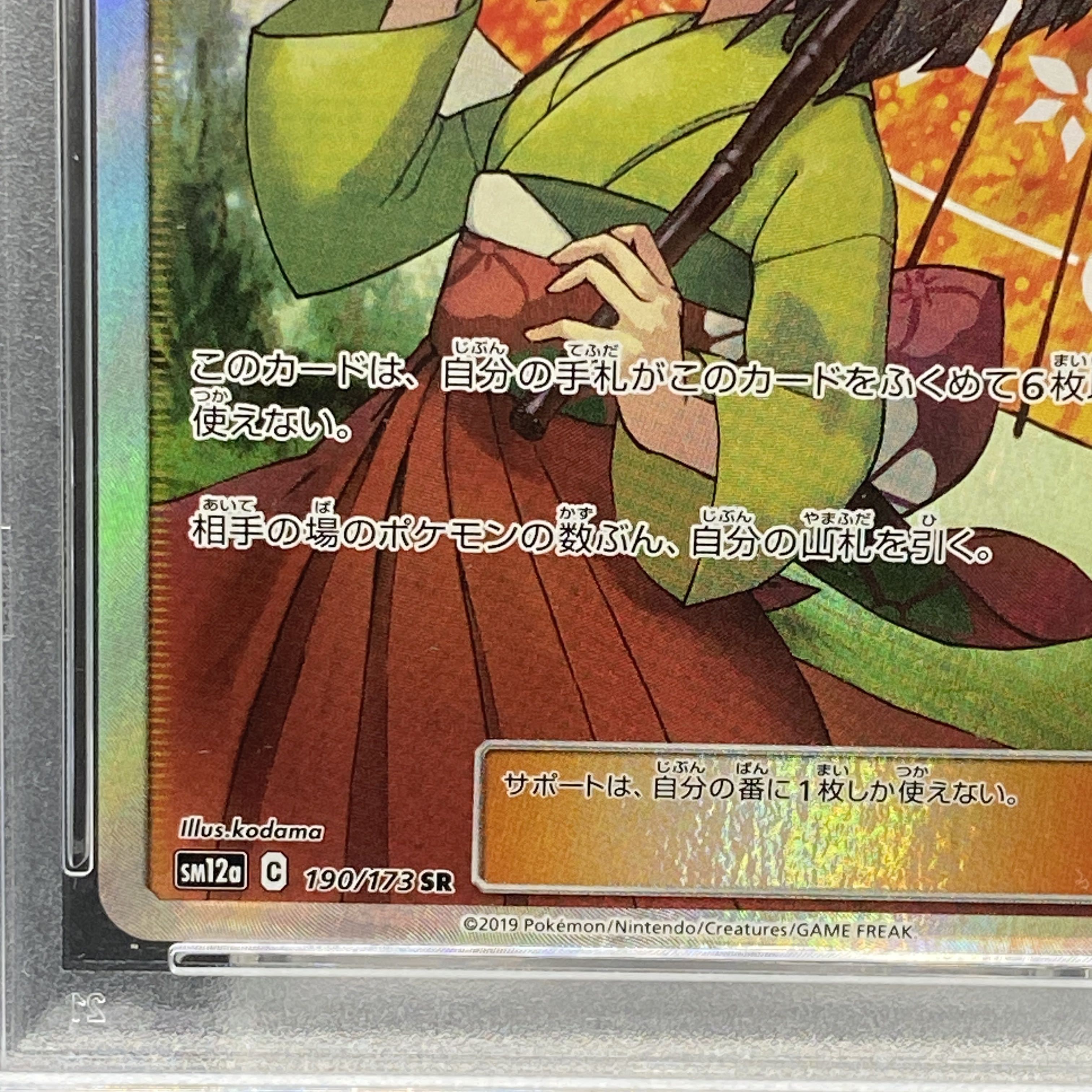 【PSA10】エリカのおもてなし SR 190/173