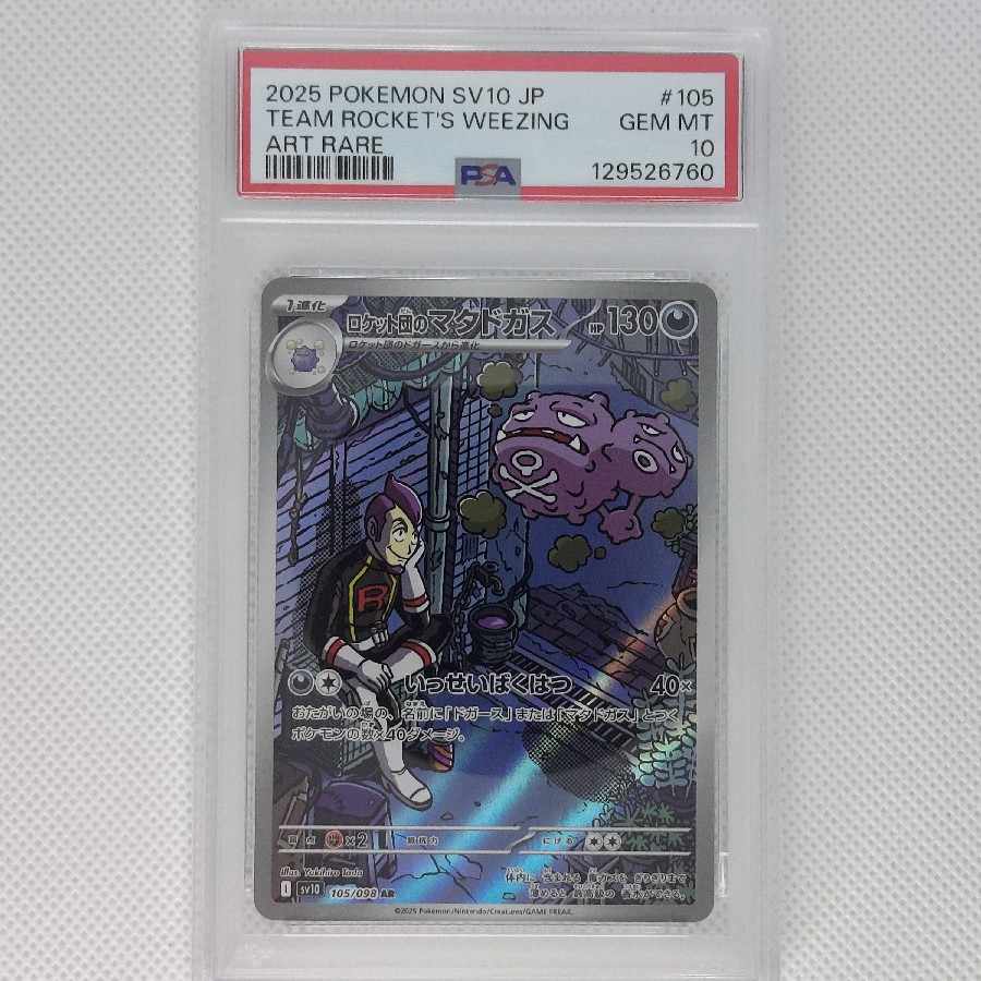 [PSA10] Rocketeer's Weezing AR 105/098 1枚