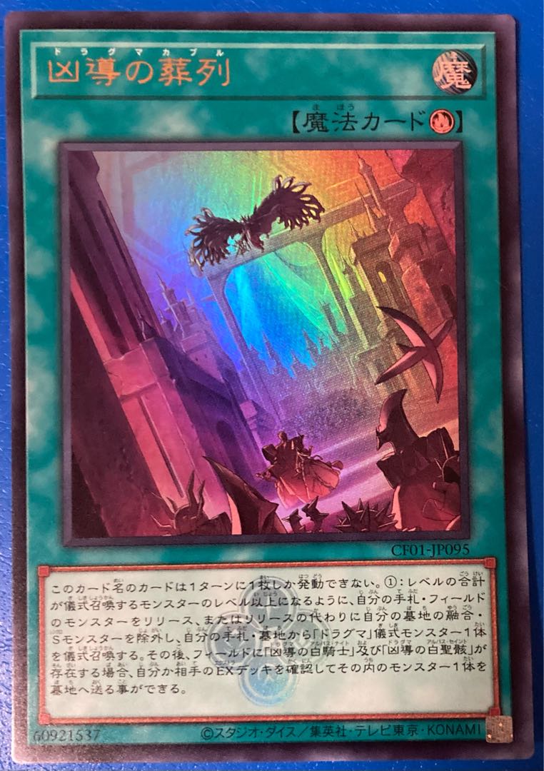 凶導の葬列 ウルトラレア 遊戯王 白の物語 コンプリートファイル 凶導の葬列 ウルトラレア 遊戯王 白の物語 コンプリートファイル