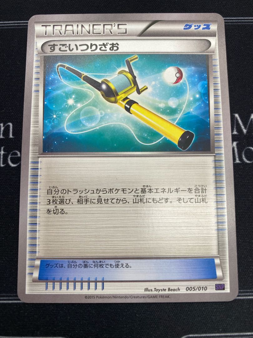 （イタミ有り）すごいつりざお　　SNP 005/010  【45-0719-08M6】 1枚