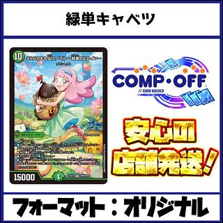 2684　緑単キャベッジ(緑単キャベツ)　コンプオフ　デュエマ　デッキ 1枚
