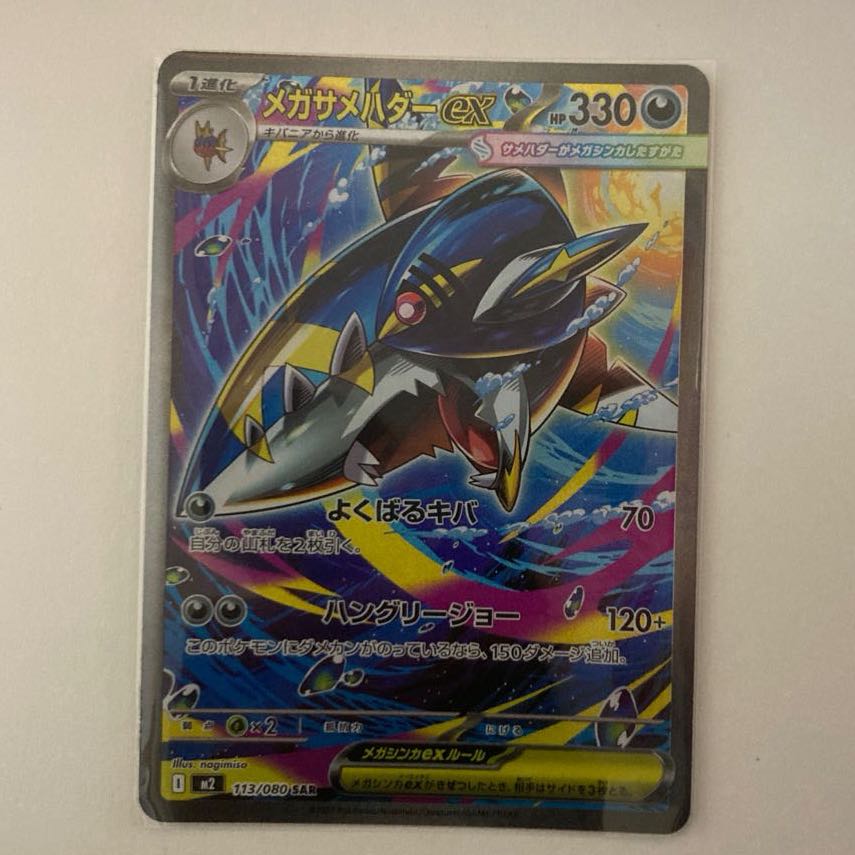 メガサメハダーex SAR 113/080 1枚