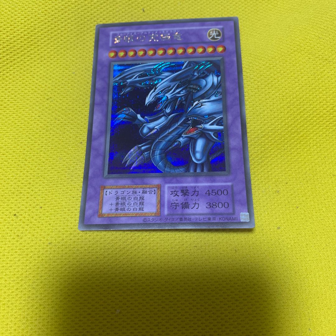 復刻版 青眼の究極竜 シークレットレア JP207 1枚