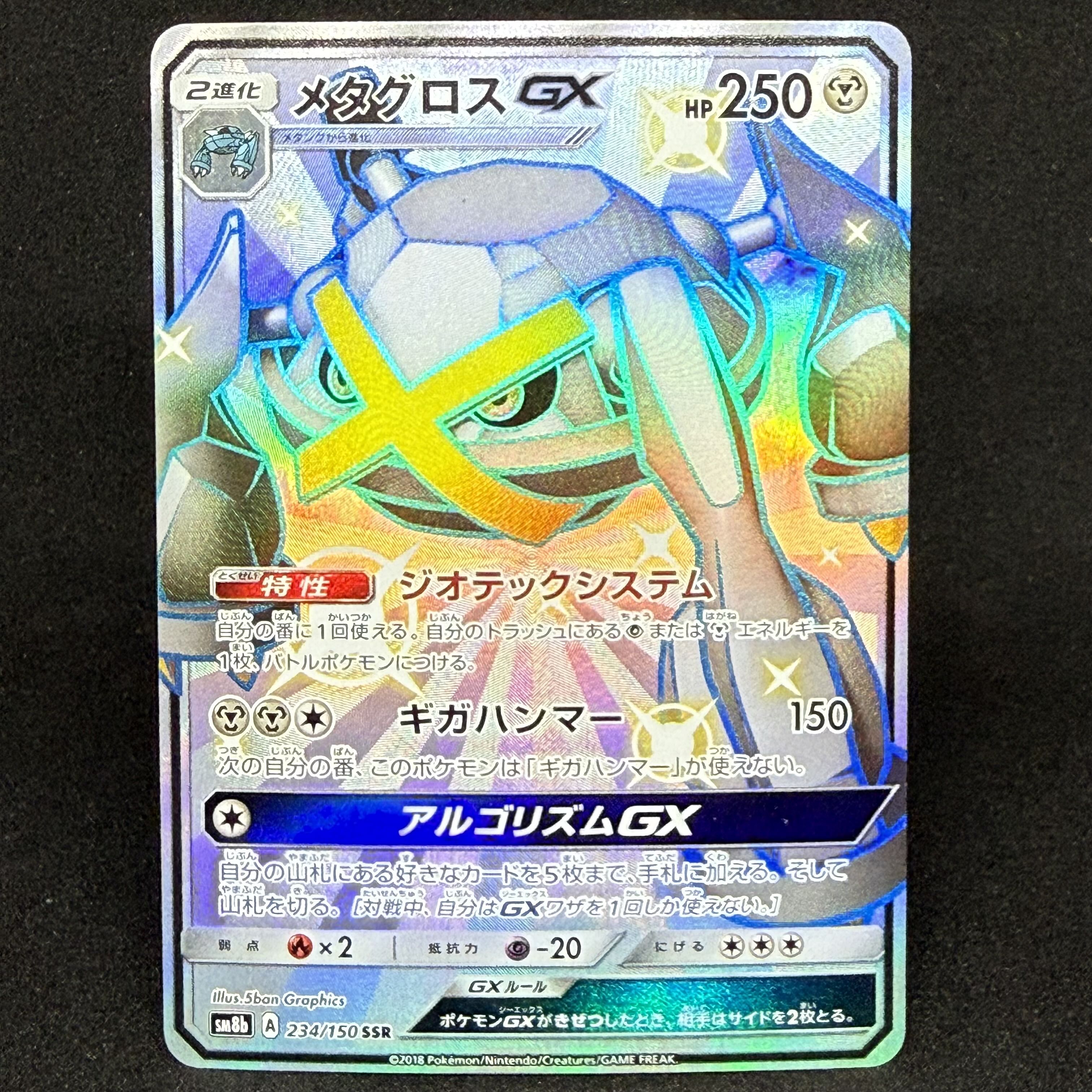 MetagrossGX SSR 234/150 1枚