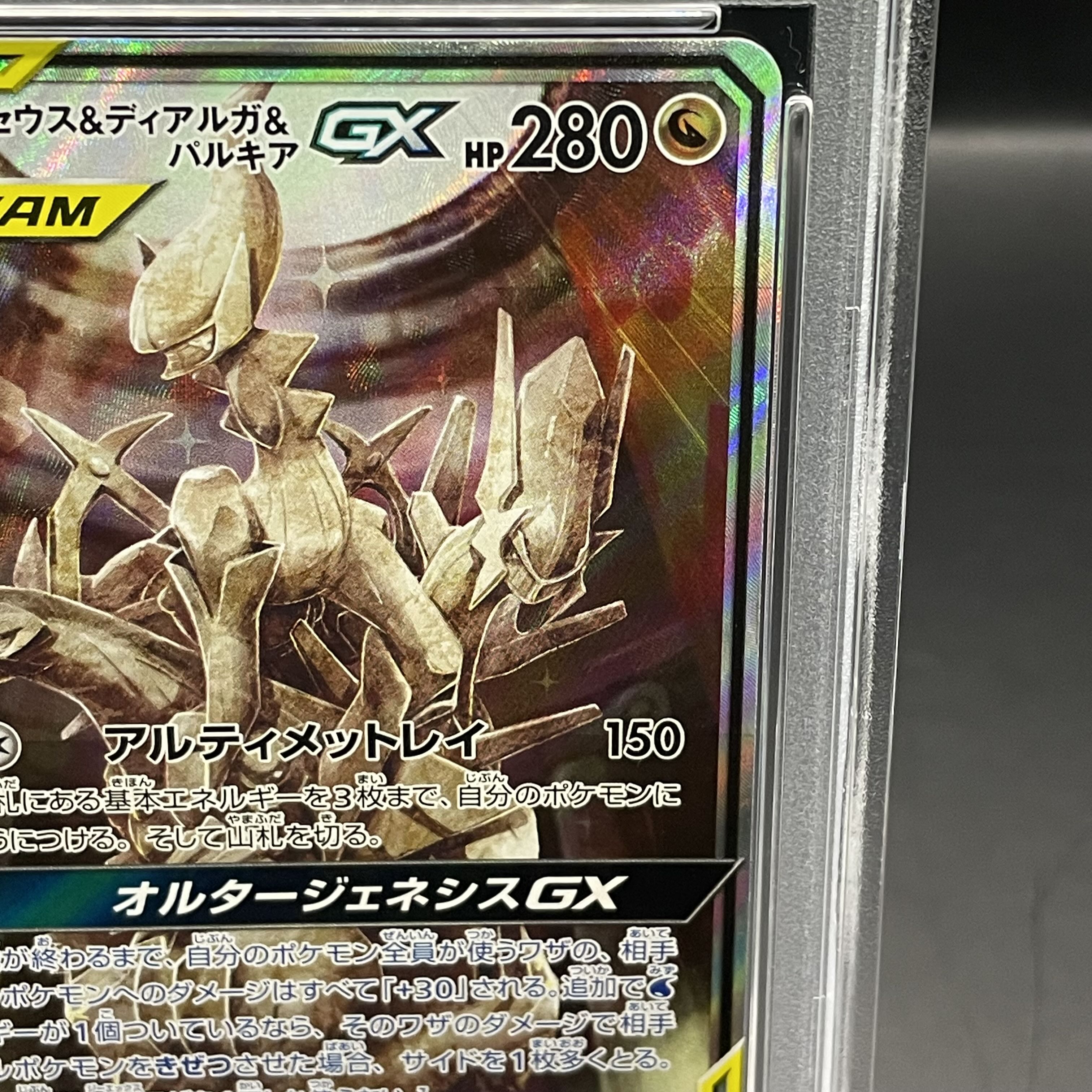 100/095 アルセウス　ディアルガ　パルキアGX PSA9 アルセウス&ディアルガ&パルキアGX:SA(SR){ドラゴン}〈100/095〉[SM12