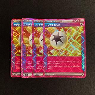 f207 リッチエネルギー sv7a ACE 4枚セット ポケモン トレトレ