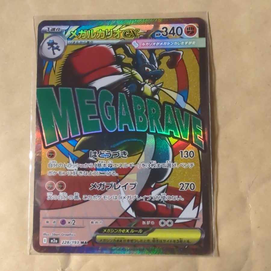 メガルカリオex MA 228/193