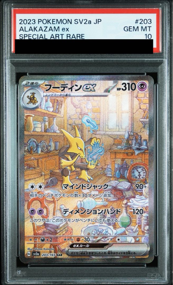フーディンex SAR PSA10 203/165 151 PSA10 フーディンex sar ポケモンカード151 203/165 - メルカリ