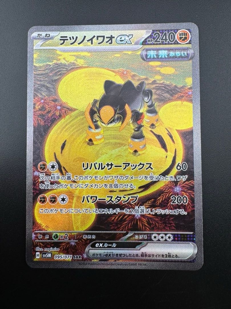 【中古品】②テツノイワオex h 095/071 強化拡張パック　サイバージャッジポケモンカード