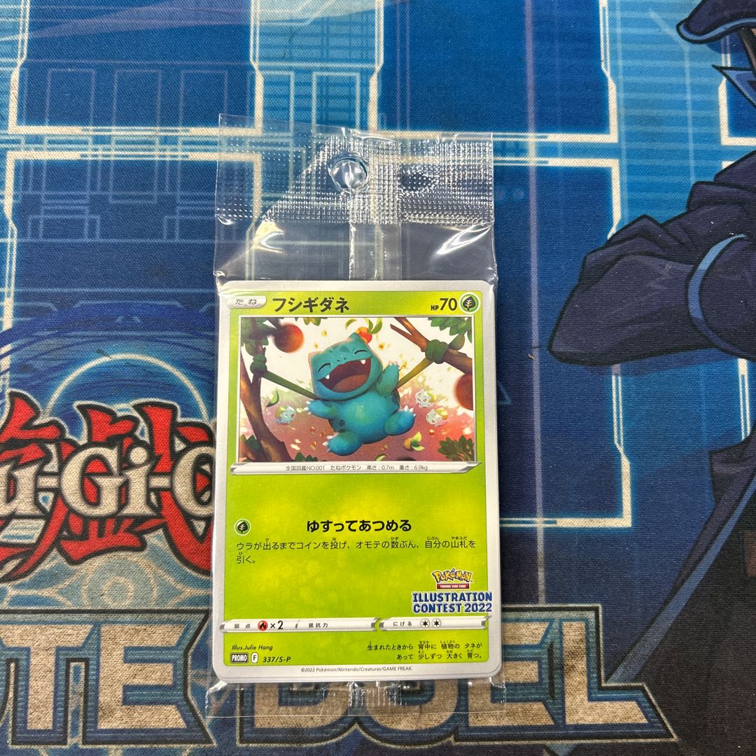 未開封 フシギダネ イラストレーションコンテスト 2022 PROMO 337/S-P 1枚