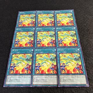 a1981【遊戯王】誇大化　9枚セット 9枚