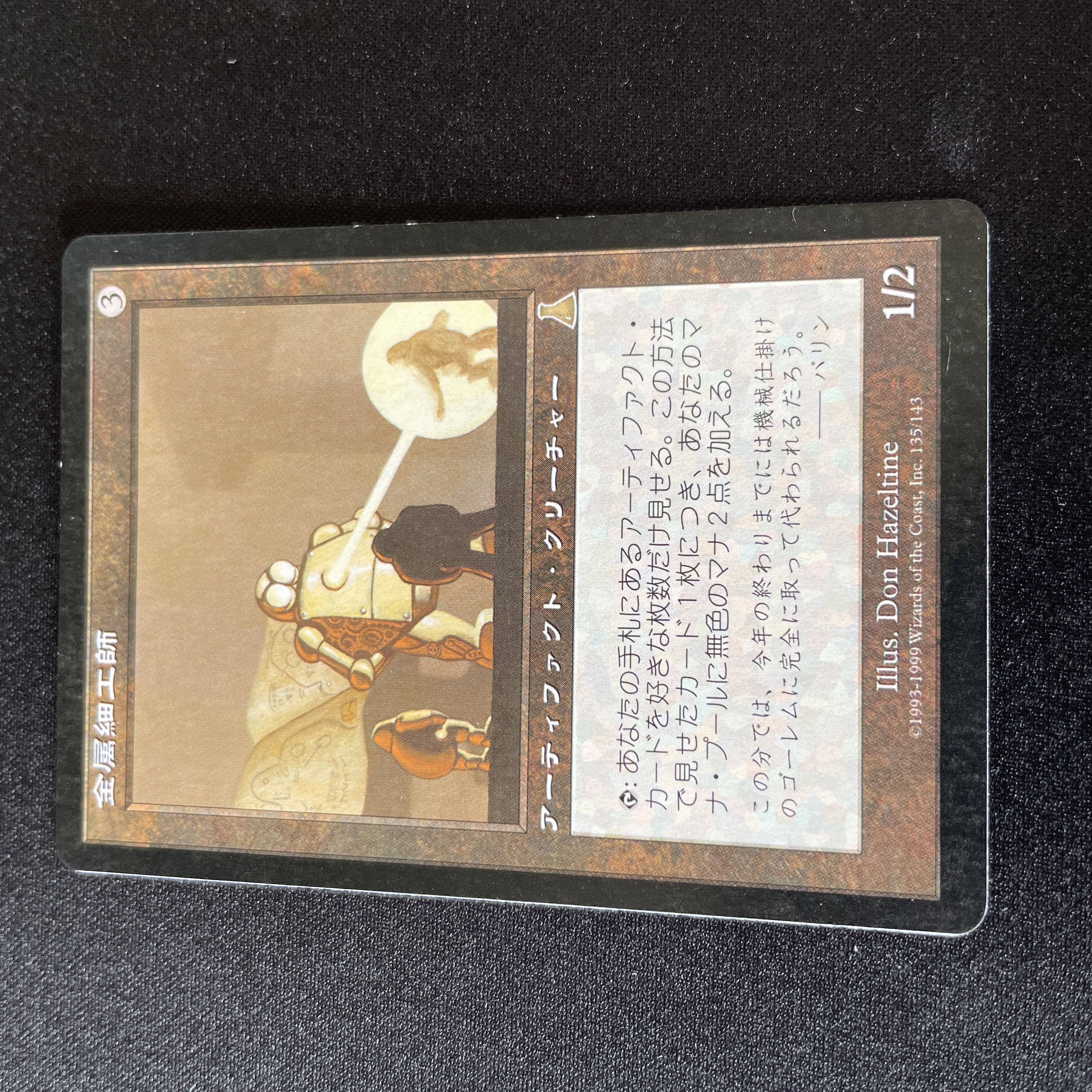 金属細工師 1枚