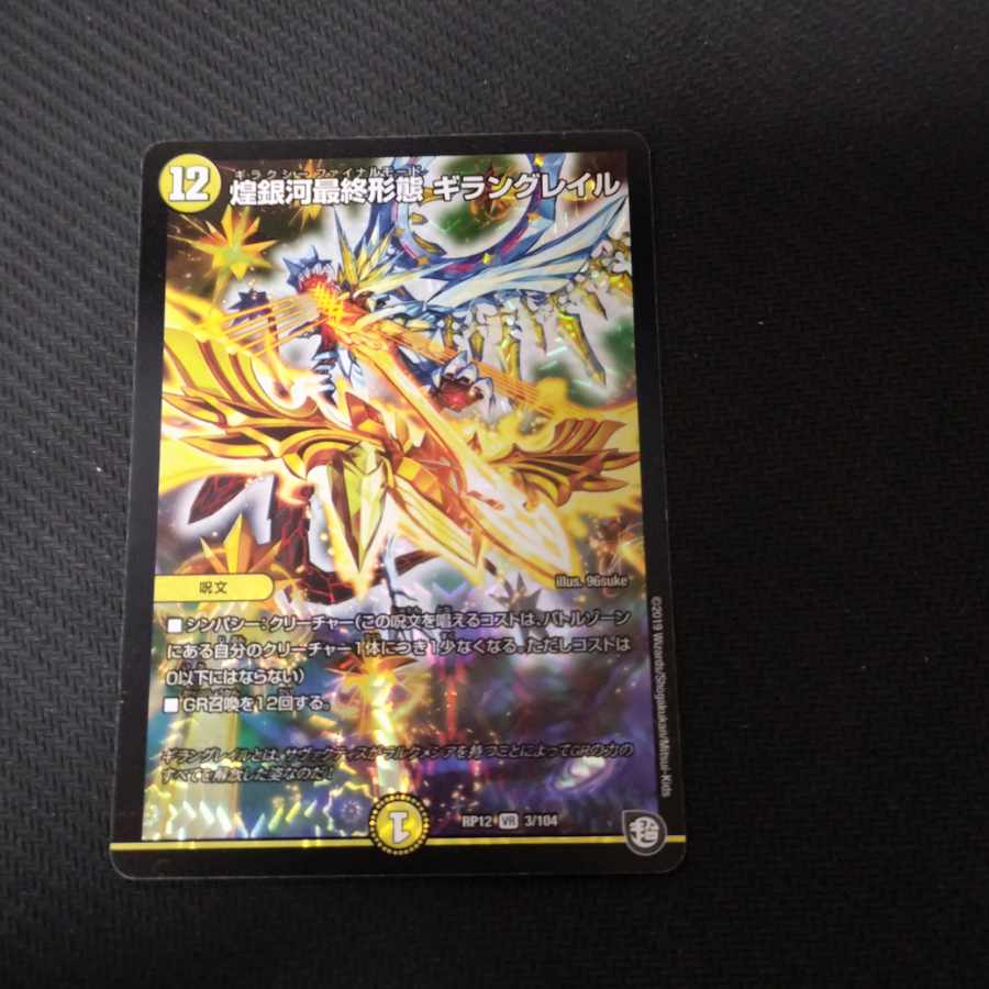 煌銀河最終形態 ギラングレイル VR 3/104 1枚