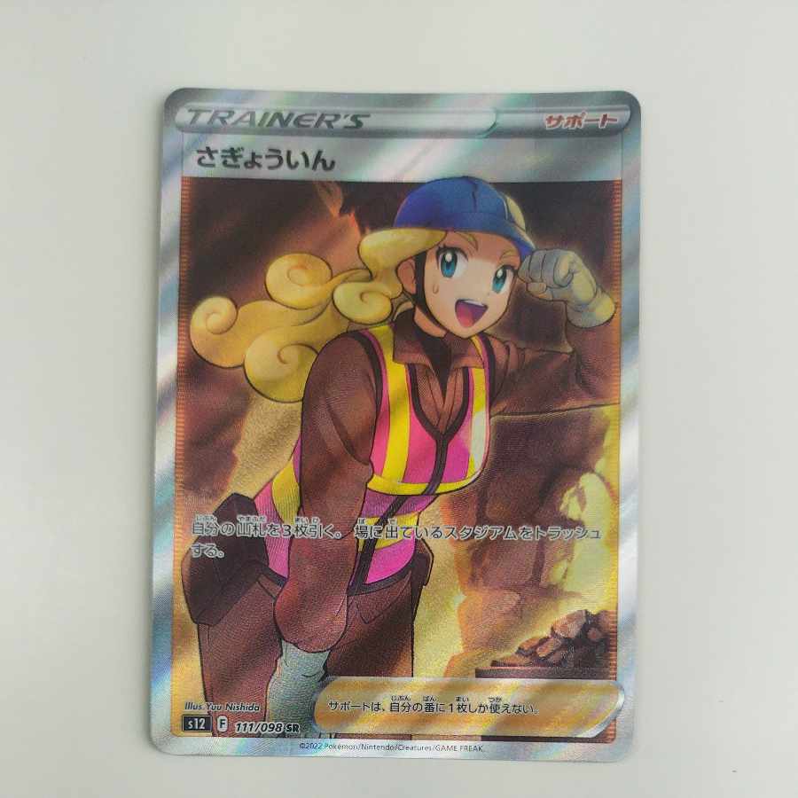 @ @ さぎょういん SR 111/098 1枚