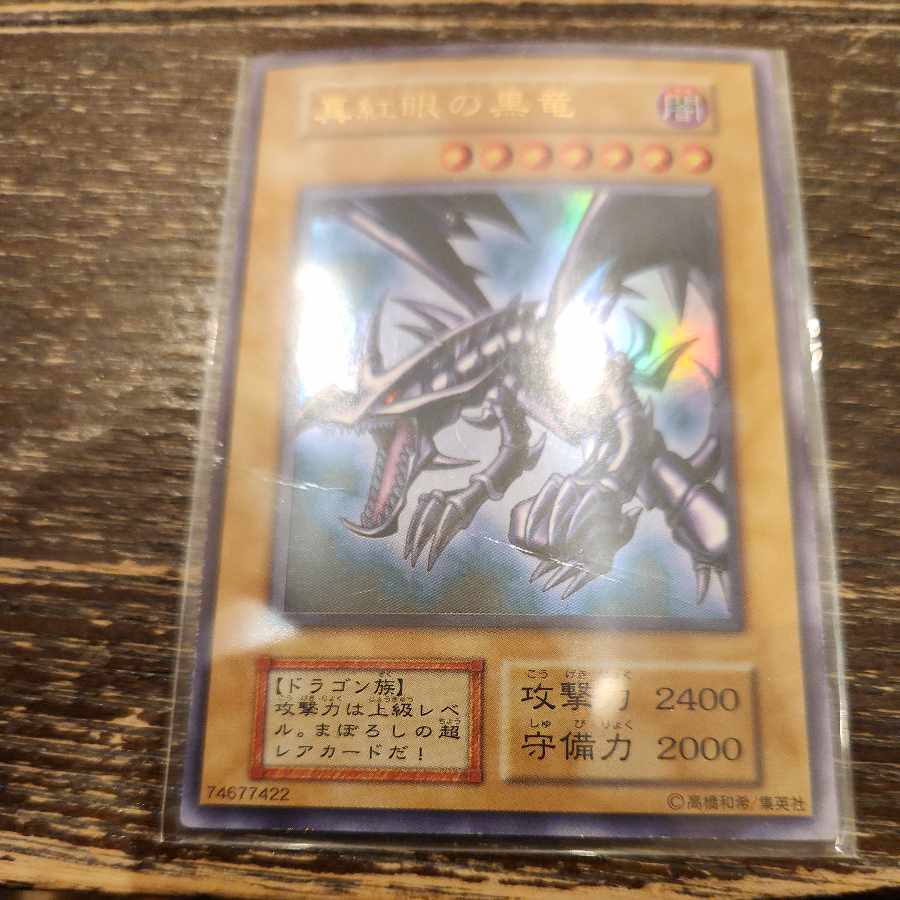 真紅眼の黒竜 レッドアイズブラックドラゴン 初期 ウルトラレア 1枚