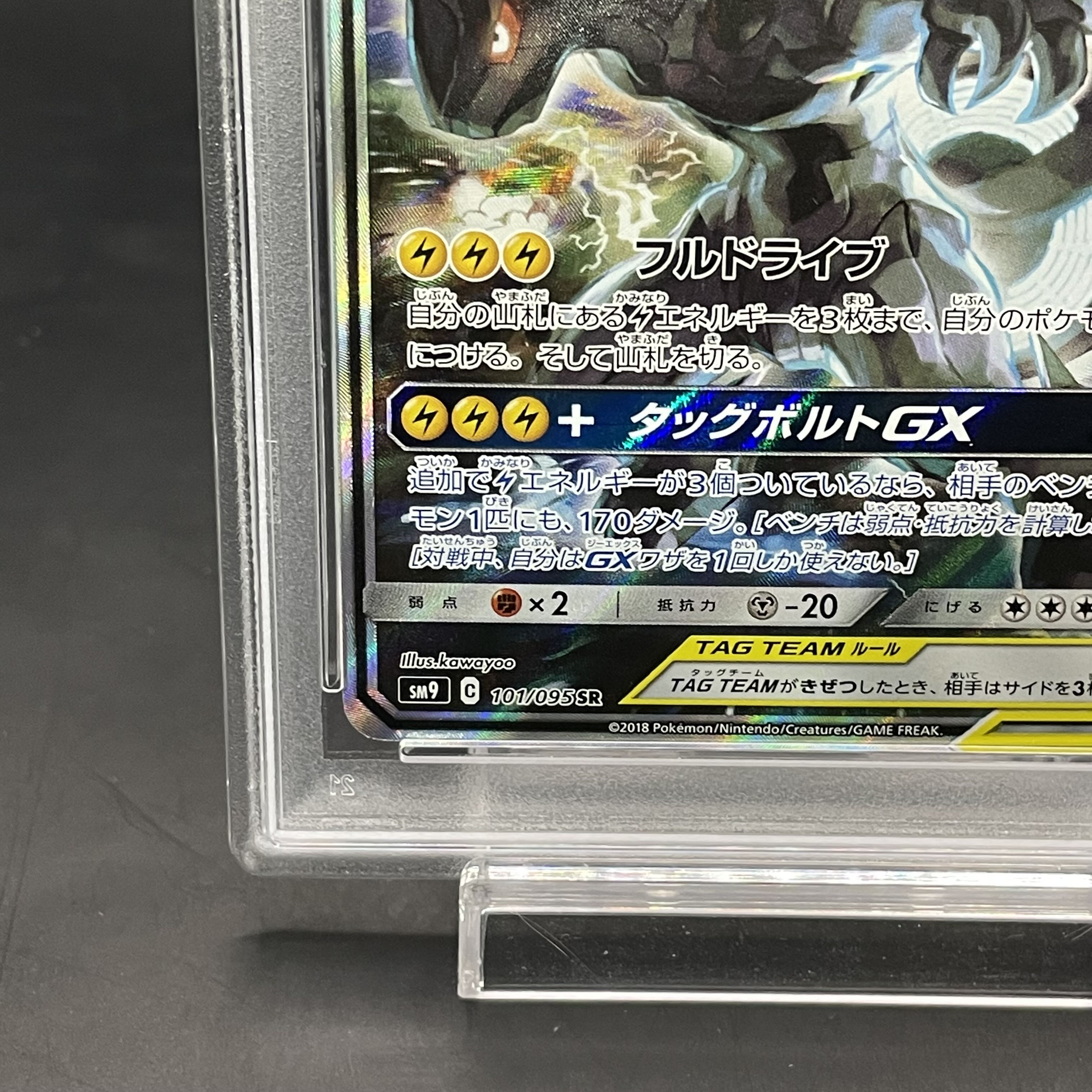 【PSA10】ピカチュウ＆ゼクロムGX SR 101/095