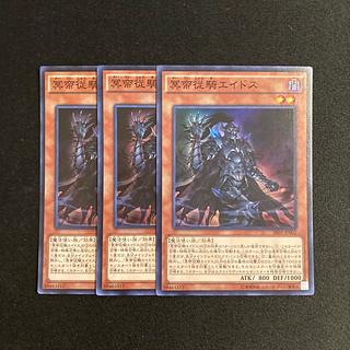 p211 冥帝従騎エイドス スーパーレア 3枚セット 遊戯王 トレトレ