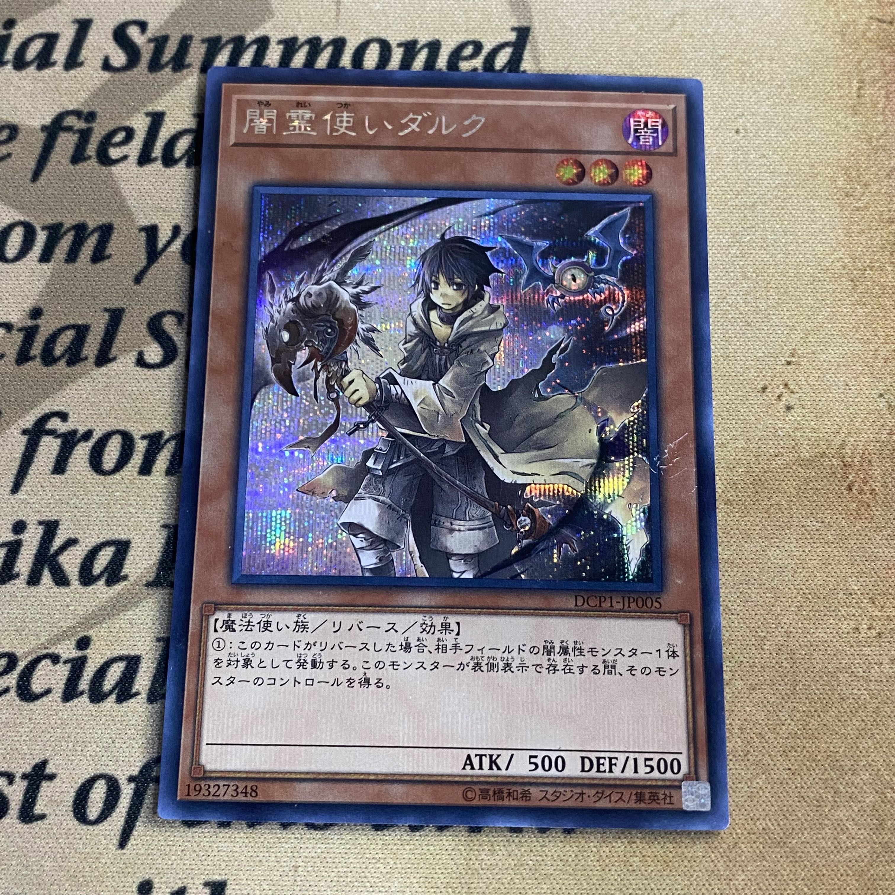 遊戯王 シークレット 闇霊使いダルク シク DCP1