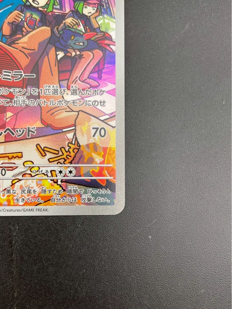 【中古品】ロケット団のソーナンス　I sv10 103/098  AR  強化拡張パック　ロケット団の栄光　ポケモンカード