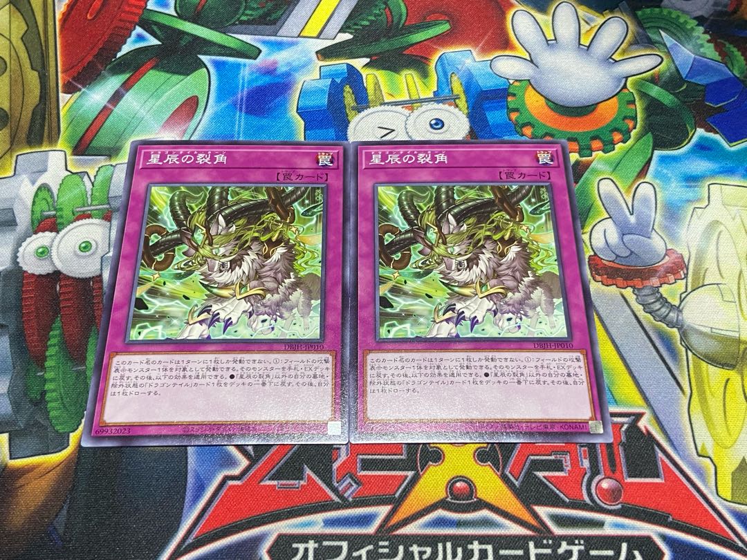 Y-4040 星辰の裂角 ノーマル DBJH-JP010 2枚