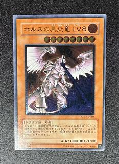 ホルスの黒炎竜LV8/ドラゴン族/遊戯王/ レリーフ/アルティメットレア 1枚