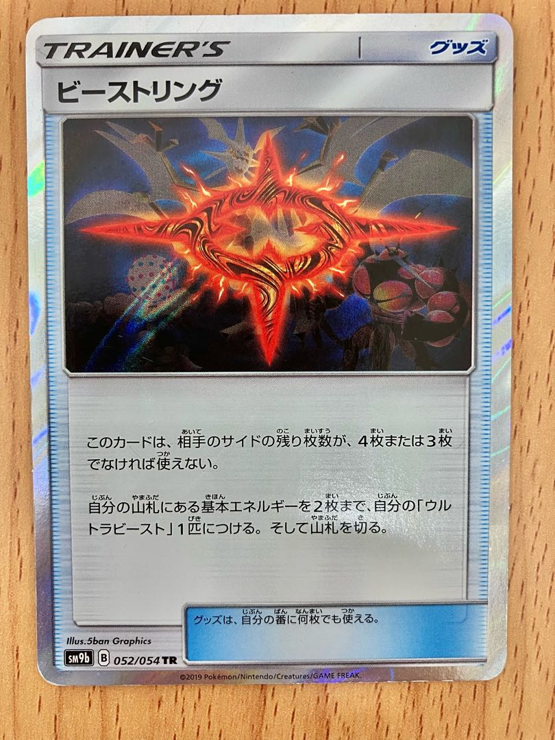 ポケモンカード ビーストリング TR SM9b フルメタルウォール 052/054  サン&ムーン