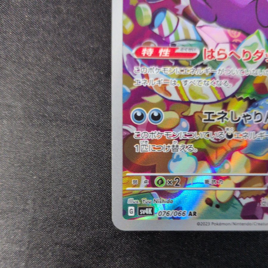 Morpeko AR 076/066 1枚