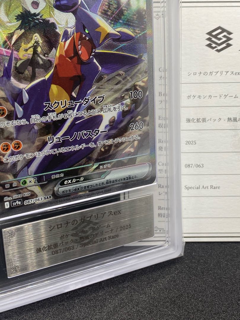 ARS10＋ シロナのガブリアスex SAR 087/063